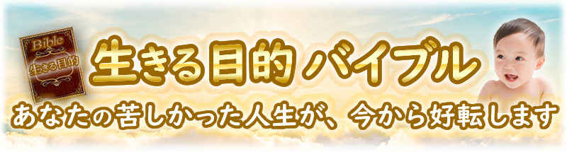生きる目的バイブルの入手と個別相談のご案内
