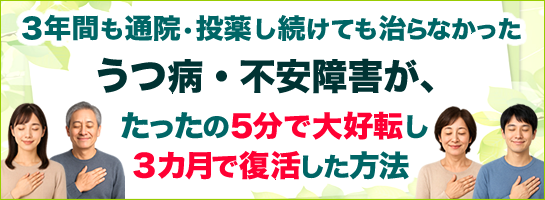 不安症・うつ病を自分で改善回復する方法【不安うつクリア】