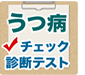 うつ病の診断セルフチェック判定テスト＆症状の解説