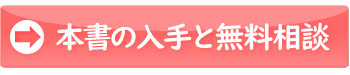 本書の入手と個別相談のご案内