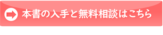 本書の入手と個別相談のご案内