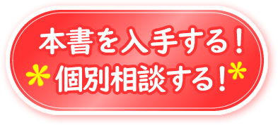 本書の入手と個別相談のご案内2