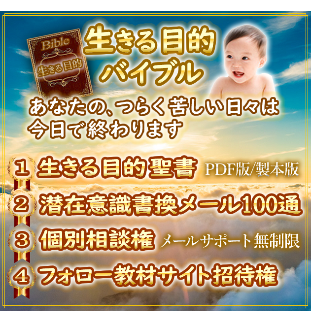 本書『生きる目的バイブル』内容のご案内