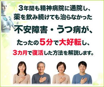 ３年間も精神病院に通院し、薬を飲み続けても治らなかった不安障害・うつ病が、たったの５分で大好転し、３カ月で復活した方法を解説します。