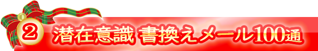 ②潜在意識を書き換えるポジティブメール100通