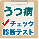 うつ病の診断セルフチェック判定テスト