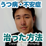 ３年間の通院・投薬でもダメだった「うつ病・不安障害」が治った方法・体験談